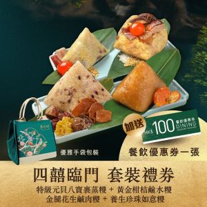 (券)翠亨邨C1(四囍臨門)元貝八寶裹蒸糭+金腿花生鹹肉糭+柑桔糭+珍珠如意糭