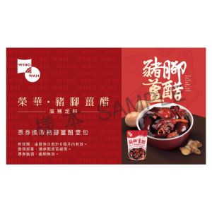 (券)榮華 W5 豬腳薑醋(1包)