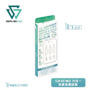 Savewo 6in1抗原快速檢測試劑