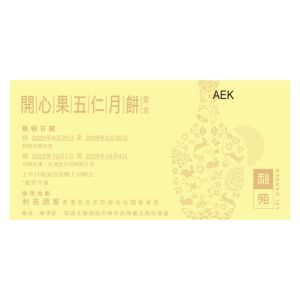(券)利苑L1 開心果五仁月餅 8個裝