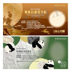 (券)SB SetB 美心雙黃白蓮蓉+熊貓雙色流心月餅