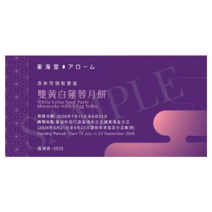 735(券)東海堂B05 雙黃白蓮蓉月餅4個裝