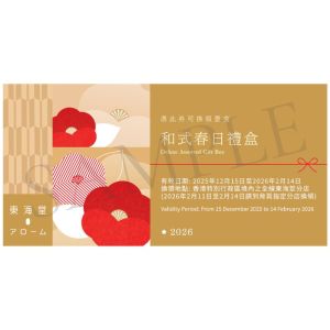 (券)東海堂 和式春日禮盒(18件)