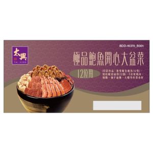 (券)太興 極品鮑魚開心大盆菜(12位用)