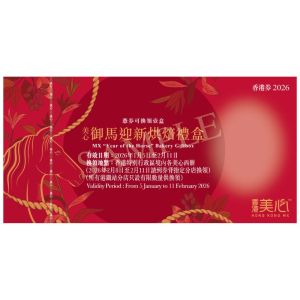 (券)美心 御馬迎新烘焙禮盒24件