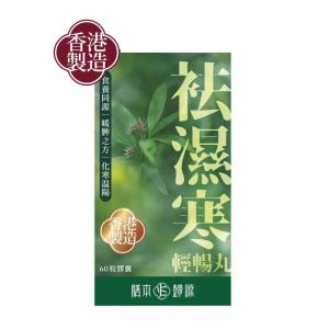 膳本歸源 袪濕寒輕暢丸 60粒