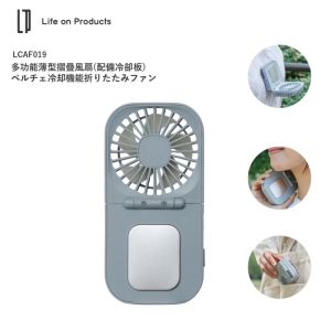 Life on Products LCAF019 (煙藍色SB)多功能薄型摺疊風扇配備冷卻板