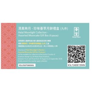 849(券)香宮 清真映月・珍味薈萃月餅禮盒9件裝
