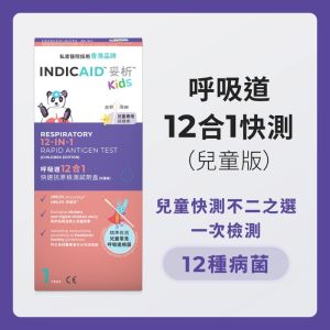 妥析 呼吸道12合1快速抗原檢測試劑盒 (兒童版)