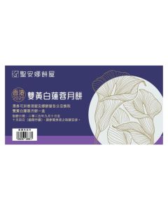 (券)聖安娜ST1 雙黃白蓮蓉月餅