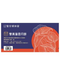 (券)聖安娜ST2 雙黃蓮蓉月餅