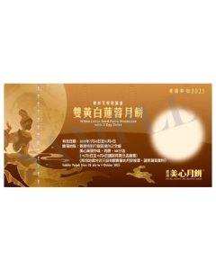 (券)美心MA1 雙黃白蓮蓉月餅4個裝