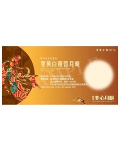 705(券)美心雙黃白蓮蓉月餅4個裝