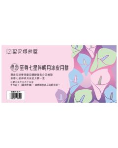 (券)聖安娜ST11 至尊七星伴明月冰皮月餅