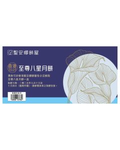 (券)聖安娜ST6 至尊八星月餅
