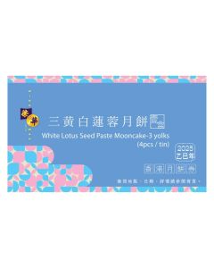 (券)榮華W1 三黃白蓮蓉月餅4個裝