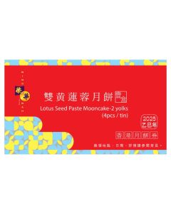 (券)榮華 W3 雙黃蓮蓉月餅4個裝