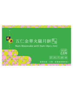 (券)榮華 W4 伍仁金腿月餅4個裝