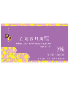 (券)榮華 W5 白蓮蓉月餅4個裝