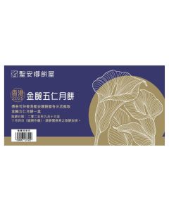 (券)聖安娜ST4 金腿五仁月餅