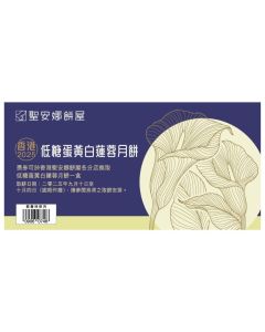 (券)聖安娜ST5 (低糖)蛋黃白蓮蓉月餅