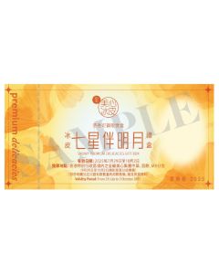 (券)美心MA14 冰皮七星伴明月月餅8個裝