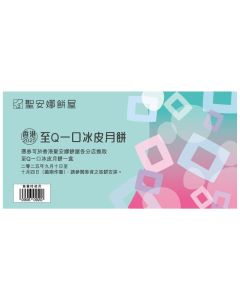(券)聖安娜ST13 至Q一口冰皮月餅