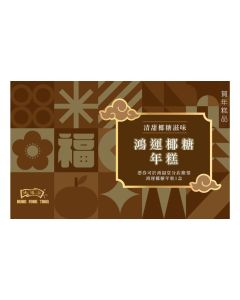 (券)鴻福堂 鴻運椰糖年糕730g