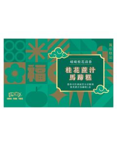 (券)鴻福堂 桂花蔗汁馬蹄糕635g