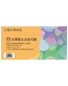 (券)聖安娜ST14 水果軟心冰皮月餅