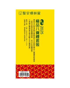 聖安娜 (SA9券)極品八寶粽套裝