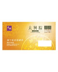 (券)太興 T1裹蒸粽鹹肉粽特級套裝 送飲品