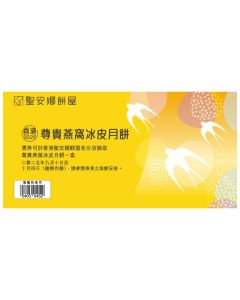 (券)聖安娜ST10 尊貴燕窩冰皮月餅