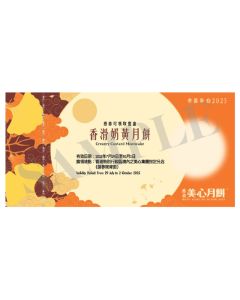(券)美心MA22 香滑奶黃月餅(8個裝)