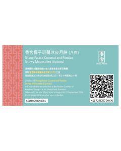 842(券)香宮 椰子班蘭冰皮月餅8件裝