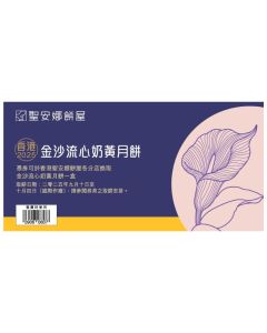 (券)聖安娜ST8 (迷你)金莎流心奶黃月餅8個