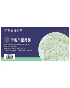 (券)聖安娜ST7 玲瓏八星月餅