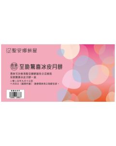 (券)聖安娜ST12 至脆驚喜冰皮月餅