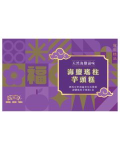 (券)鴻福堂 海鹽瑤柱芋頭糕620g