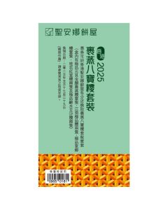 聖安娜 (SA8 券)裹蒸八寶粽套裝