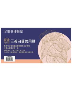 (券)聖安娜ST3 三黃白蓮蓉月餅