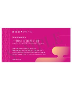 733(券)東海堂 十勝紅豆蛋黃月餅(4個裝)