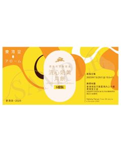 (券)東海堂B0 流心奶黃月餅(6個裝)