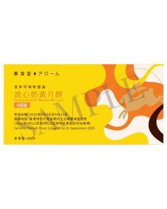 737(券)東海堂 流心奶黃月餅(6個裝)