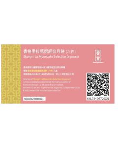 851(券)香宮香格里拉甄選經典月餅禮盒6件裝