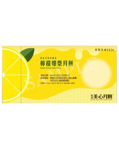 711(券)美心 檸檬爆漿月餅8個裝