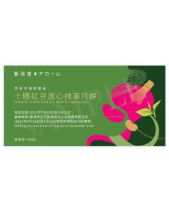 739(券)東海堂 十勝紅豆流心抹茶月餅4個裝