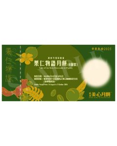 (券)美心MA6 果仁物語月餅(6個裝)