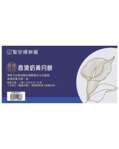 (券)聖安娜ST9 (迷你)香滑奶黃月餅8個