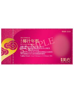 (券)美心 椰汁年糕 (約875g)